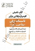 کتاب تکمیلی کلید واژه طلایی نوآور تاسیسات برقی ( صلاحیت اجرا )