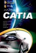 راهنمای کاربردی CATIA