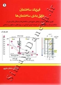 فیزیک ساختمان عایق بندی ساختمان