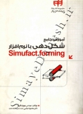 آموزش جامع شکل دهی با نرم افزار SIMUFACT.FORMING