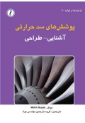 پوشش های سد حرارتی آشنایی و طراحی
