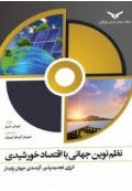 نظم نوین جهانی با اقتصاد خورشیدی