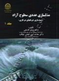 مدلسازی عددی سطوح آزاد ( شبیه سازی جریانهای دوفازی - جلد 1 )