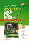 مرجع علمی کاربردی میکروکنترلرهای MCS-51 , PIC , AVR