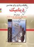 مکانیک برداری برای مهندسین دینامیک (ویرایش دهم)