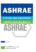 ASHRAE سرمایش و گرمایش ساختمان