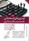 آزمون های استخدامی حسابداری