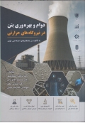 کتاب دوام و بهره وری بتن در نیروگاه های حرارتی