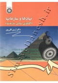 نهادها و سازمانها ( اکولوژی نهادی سازمانها )