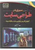 سیری در طراحی سایت
