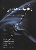 ریاضیات عمومی 2