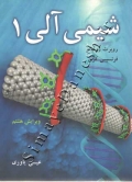 شیمی آلی 1 ( ویرایش هشتم )