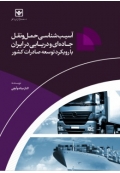 آسیب شناسی حمل و نقل جاده ای و دریایی در ایران ( با رویکرد توسعه صادرات کشور )