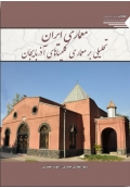 معماری ایران ( تحلیلی بر معماری کلیساهای آذربایجان )