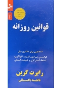 قوانین روزانه