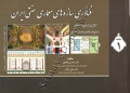 فناوری سازه های معماری سنتی ایران ( جلد اول )