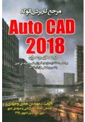 مرجع کاربردی AutoCAD 2018 در معماری و عمران