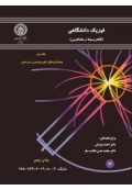 فیزیک دانشگاهی ( الکتریسیته و مغناطیس - جلد سوم )