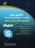 راهنمای جامع Skype For Business Server 2015