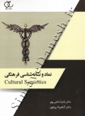 نماد و نشانه شناسی فرهنگی ( ویراست دوم )