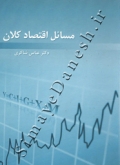 مسائل اقتصاد کلان