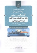 تشریح کامل سوالات آزمون های کارشناس رسمی رشته امور اقتصادی و بازرگانی ( رشته امور بازرگانی ) 9786001683343