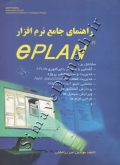 راهنمای جامع نرم افزار ePLAN