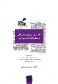 230 سال تبلیغات بازرگانی در مطبوعات فارسی زبان ( جلد چهارم )