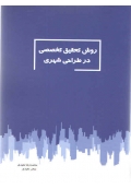 روش تحقیق تخصصی در طراحی شهری