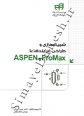 شبیه سازی و طراحی فرایندها با ProMax و ASPEN