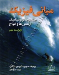 مبانی فیزیک ( جلد دوم - ترمودینامیک ارتعاش ها و امواج - ویراست نهم )