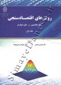 روش های اقتصادسنجی (جلد اول)