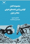 مجموعه کامل قوانین و آیین نامه های اجرایی معادن ایران