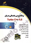 برنامه نویسی مقدماتی به زبان TURBO C ++4.5