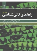 راهنمای کانی شناسی ( جلد اول )