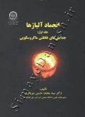 انجماد آلیاژها ( جلد اول - جدایش های غلظتی ماکروسکوپی )
