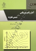 آمار و کمومتریکس برای شیمی تجزیه