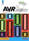 مجموعه پروژه های کاربردی با نرم افزارBASCOM AVR