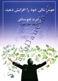 هوش مالی خود را افزایش دهید