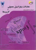 معادلات دیفرانسیل معمولی و کاربردها