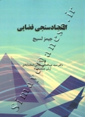 اقتصادسنجی فضایی