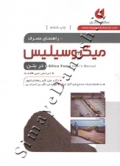 راهنمای مصرف میکروسیلیس در بتن