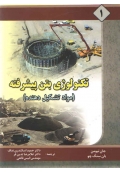 تکنولوژی بتن پیشرفته ( مواد تشکیل دهنده )