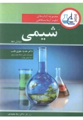 مجموعه کتاب هاب علوم آزمایشگاهی شیمی ( ویرایش دوم )