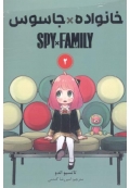 مانگا خانواده جاسوس spy family جلد 2 ( ترجمه )