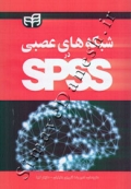 شبکه های عصبی در SPSS