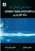 شبکه های اتصال گرا SONET/SDH ،ATM ،MPLS ( شبکه های نوری )
