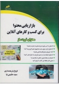 بازاریابی محتوا برای کسب و کارهای آنلاین ( محتوای ثروت ساز )