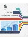 اقتصاد ایران مالیه عمومی و بودجه ریزی