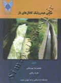 مبانی هیدرولیک کانال های باز